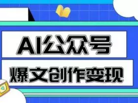 AI公众号爆文创作变现，教你一分钟生成一篇原创爆款文章