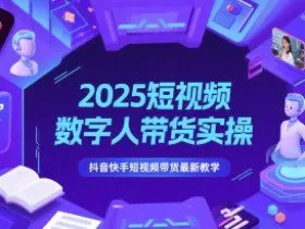 2025短视频数字人带货实操，抖音快手短视频带货最新教学