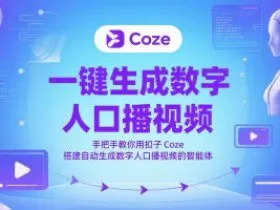 一键生成数字人口播视频，手把手教你用扣子Coze搭建自动生成数字人口播视频的智能体