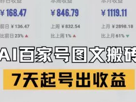 百家号搬砖新玩法，AI一键仿写爆文，7天起号出收益