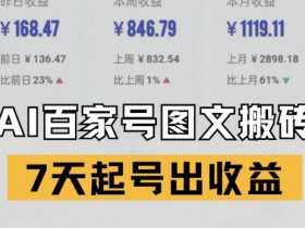 百家号搬砖新玩法，AI一键仿写爆文，7天起号出收益