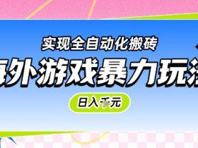 海外游戏暴力玩法，日入1k，实现全自动化搬砖【揭秘】