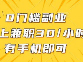 线上兼职批改作业，识字就能玩，日入5张+【揭秘】