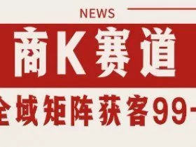 小红书某音商K赛道引流获客 自热矩阵日引200+【揭秘】