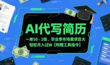 AI代写简历，一单50-2百毕业季市场需求巨大【附赠工具指令】