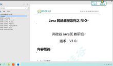 最新-Java NIO视频教程 语言汇编