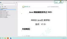 最新-Java NIO视频教程 语言汇编