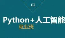 AI-黑马-人工智能急速就业班 语言汇编