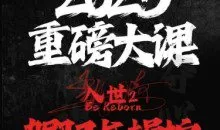 2025重磅大课，入世2  驾驭与控制