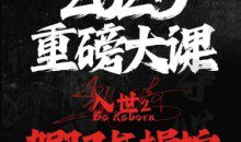 2025重磅大课，入世2  驾驭与控制