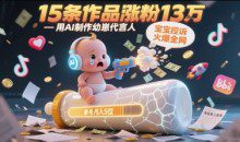用AI制作幼崽代言人，宝宝的控诉火爆全网，15条作品涨粉13W