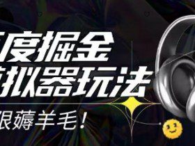 2025最新百度掘金模拟器挂机玩法，单机一天打15.无任何成本即可无限薅羊毛打金，矩阵操作月入过1W【揭秘】