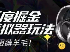 2025最新百度掘金模拟器挂机玩法，单机一天打15.无任何成本即可无限薅羊毛打金，矩阵操作月入过1W【揭秘】