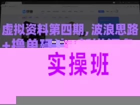 短视频直播带货实操班，实体商家逆袭之路