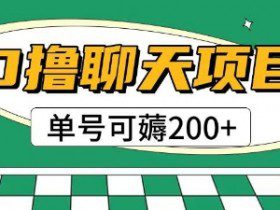 首发0撸聊天项目拆解无需实名认证单号可薅2张+