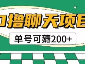 首发0撸聊天项目拆解无需实名认证单号可薅2张+