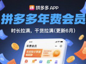 拼多多年费会员，实经验分享操，时长拉满，干货拉满(更新6月)