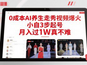 0成本AI养生走秀视频爆火，小自3步起号，月入过1W真不难