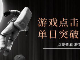 2025最新整合游戏平台，整合页游端游，自动点击单日收入突破4张+【揭秘】