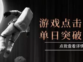 2025最新整合游戏平台，整合页游端游，自动点击单日收入突破4张+【揭秘】