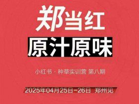 万牛会4月25-26号线下课，小红书郑州帮打法，让众多的小红书商家脱颖而出