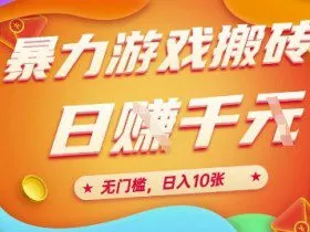 25年暴力游戏搬砖，全自动挂G，无门槛，日入10张【揭秘】、