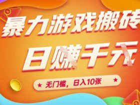 25年暴力游戏搬砖，全自动挂G，无门槛，日入10张【揭秘】、