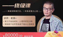 老景价值8w《强大心态2.0》训练恋爱法