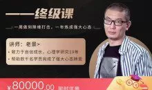 老景价值8w《强大心态2.0》训练恋爱法