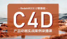 UTV Redshift+C4D零基础产品动画案例课第1期