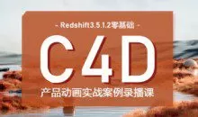UTV Redshift+C4D零基础产品动画案例课第1期