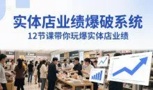 实体店业绩爆破系统，12节课带你玩爆实体店业绩，一套生意人必须掌握的印钞技术(音频)