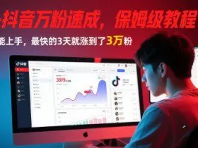 AI+抖音万粉速成，保姆级教程，小白也能上手，最快的3天就涨到了3万粉(更新中)