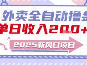 2025新风口外卖全自动撸金，单日收入2张+【揭秘】