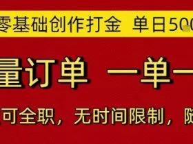 AI零基础创作打金，单日5张，海量订单，一单一结，可兼职可全职，无时间限制，随时可做【揭秘】