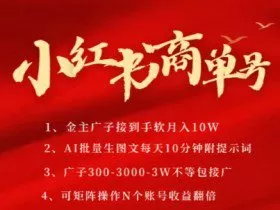小红书商单号，AI轻松制作PLOG图文，商单接到手软3张-3k一条，每天轻松十分钟，矩阵n个账号，月入几个W