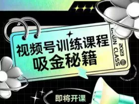 如何做好视频号，视频号训练课程，吸金秘籍