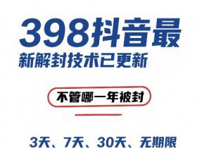 外面在卖398的抖音最新解封技术，禁言的不管哪一年被封，3天，7天，30天，无期限的都可以