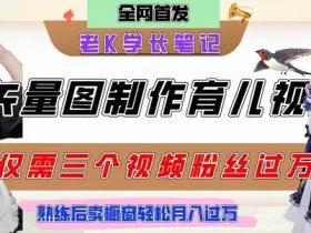 用矢量图制作育儿知识，条条爆款，每条点赞破万，实操仅需10分钟，卖育儿资料轻松月入过1W