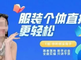 个体直播保姆级教程，简单落地、新手必学、全盘实操、只讲干货