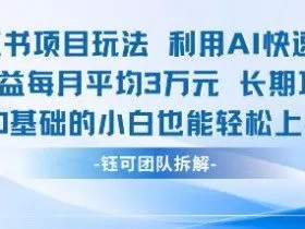 适合小白操作的小红书新项目，利用AI快速涨粉，收益每月平均1W+