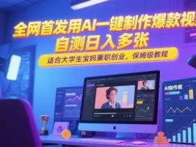 全网首发用AI一键制作爆款视频，自测日入多张，适合大学生宝妈兼职创业，保姆级教程