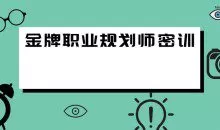 金牌职业规划师密训视频