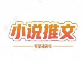小说推文全流程课程-小说推文零基础教程