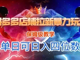 悟空直搜拼多多店铺拉新暴力玩法，保姆级教学，单日可入四位数