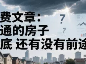 付费文章：普通的房子到底还有没有前途？