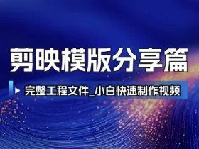 剪映模版分享篇_完整工程文件，小白快速制作高端视频