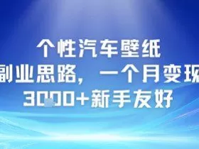 个性汽车壁纸副业思路，一个月变现3k+新手友好