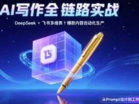 AI写作全链路：DeepSeek结构化Prompt+飞书多维表打造爆款内容体系