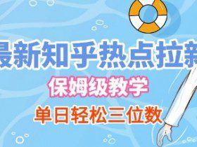 最新知乎热点拉新，保姆级玩法，单日轻松日入三位数